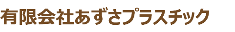 有限会社あずさプラスチック